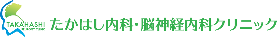 たかはし内科・脳神経内科クリニック